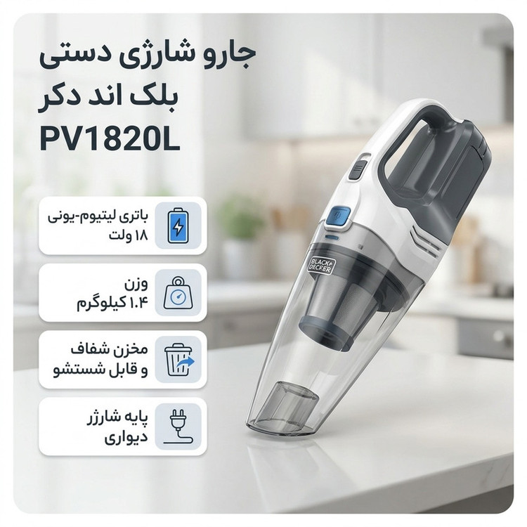 جارو شارژی دستی بلک اند دکر مدل PV1820L با باتری لیتیوم-یونی 18 ولت، ظرفیت 1500 میلیآمپرساعت، وزن 1.4 کیلوگرم و مخزن شفاف