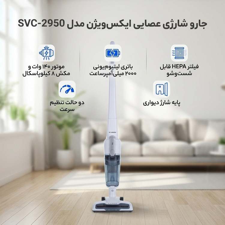 جارو شارژی عصایی ایکسویژن مدل SVC-2950 باتری لیتیومیونی 2000 میلیآمپر، موتور 140 وات با توان مکش 8 کیلوپاسکال، فیلتر HEPA قابل شستوشو، تنظیم سرعت دو حالته و پایه شارژ دیواری