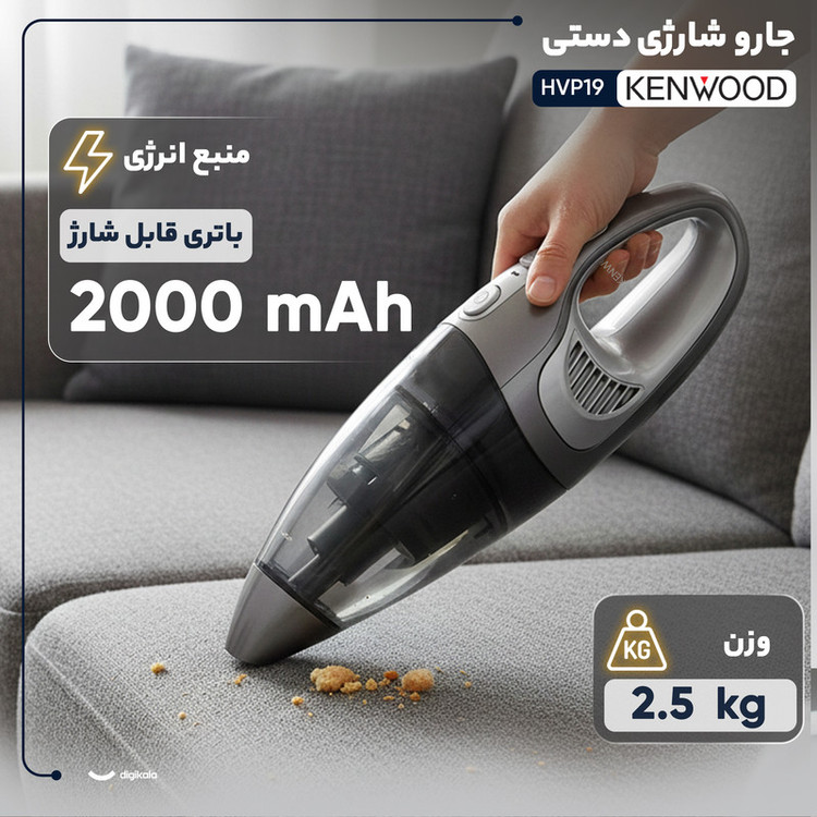جارو شارژی دستی کنوود مدل HVP19 با باتری لیتیومیونی 14.8 ولت، ظرفیت مخزن 0.5 لیتر گرد و غبار و 0.12 لیتر مایعات، وزن 2.5 کیلوگرم و پایه شارژ ایستاده