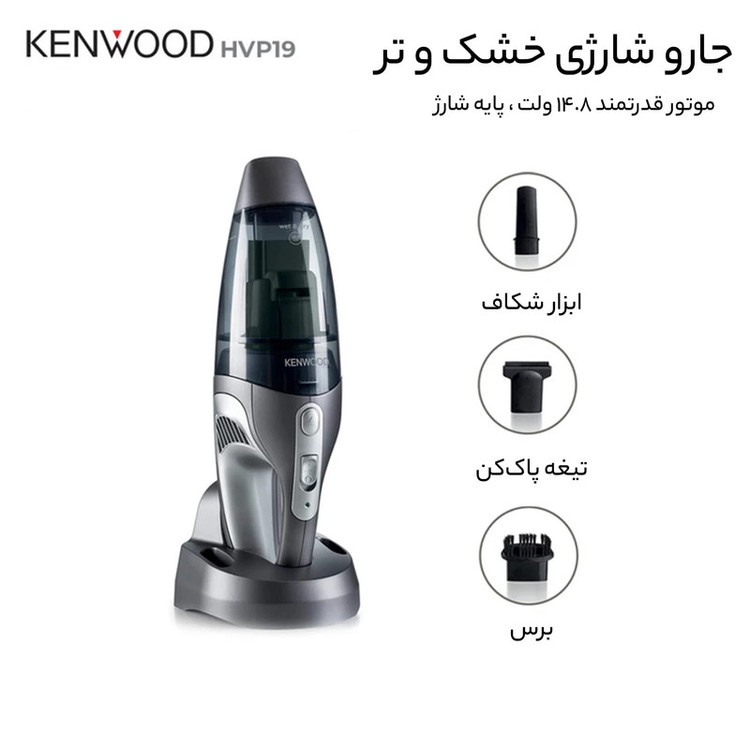 جارو شارژی دستی کنوود مدل HVP19 با باتری لیتیومیونی 14.8 ولت، ظرفیت مخزن 0.5 لیتر گرد و غبار و 0.12 لیتر مایعات، وزن 2.5 کیلوگرم و پایه شارژ ایستاده