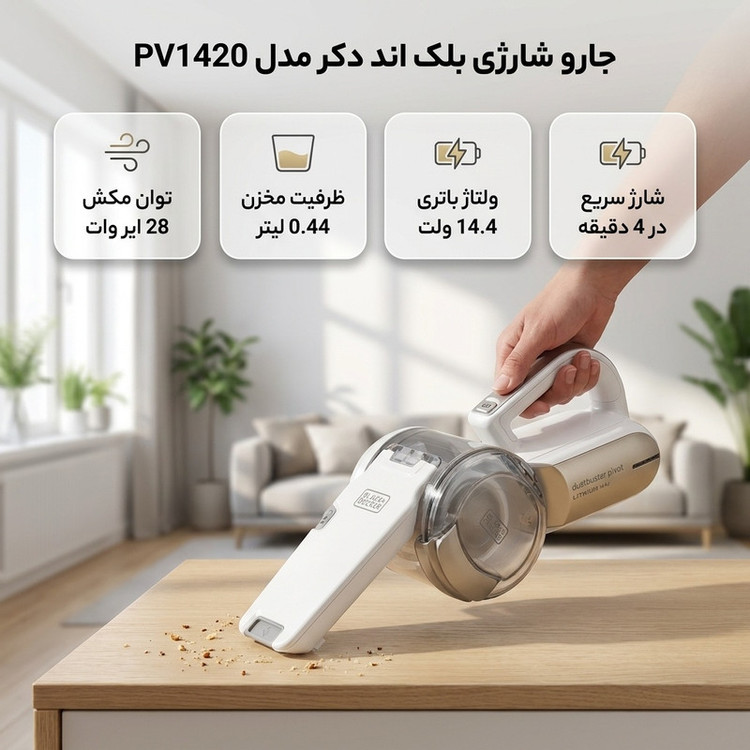 جارو شارژی دستی بلک اند دکر مدل PV1420 با توان مکش 28 ایر وات، ظرفیت مخزن 0.44 لیتر و ولتاژ باتری 14.4 ولت، وزن 1.3 کیلوگرم و شارژ سریع در 4 دقیقه