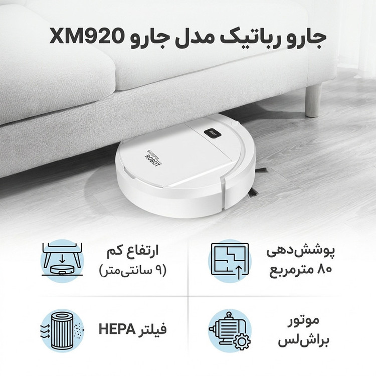 جارو رباتیک مدل جارو XM920
