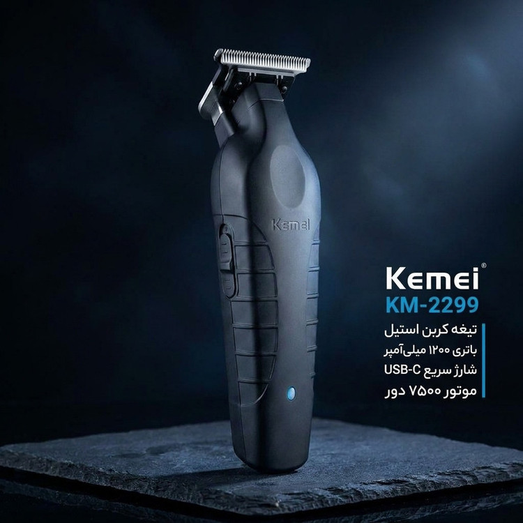 ماشین اصلاح موی صورت کیمی مدل KM-2299 با تیغه کربن استیل، باتری 1200 میلیآمپر ساعت، شارژ سریع 3 ساعته با USB Type-C، طراحی ارگونومیک و 3 شانه تنظیم طول مو