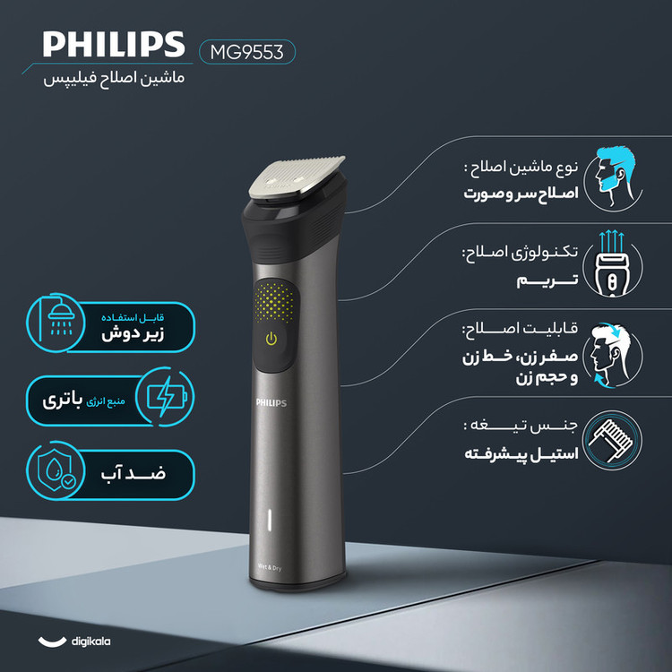 ماشین اصلاح موی سر و صورت برقی فیلیپس مدل MG9553