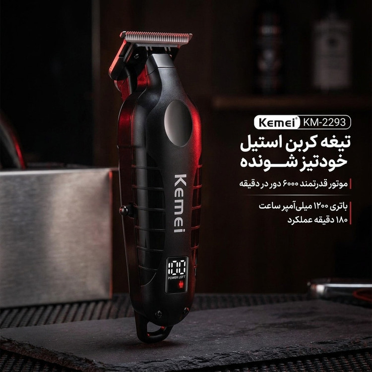 ماشین اصلاح موی سر و صورت کیمی مدل KM-2293 با تیغه کربن استیل خودتیز شونده، موتور 6000 دور در دقیقه، طراحی ارگونومیک، شانه قابل تنظیم 1 تا 3 میلیمتر و باتری 1200 میلیآمپر ساعت با شارژ و عملکرد 180 دقیقهای