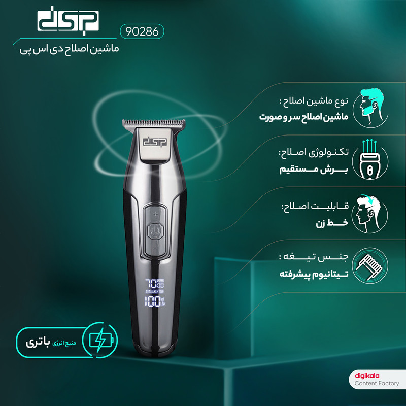 ماشین اصلاح موی سر و صورت دی اس پی مدل 90286 با موتور AC 5 وات، سرعت قابل تنظیم 5500 تا 7000 دور در دقیقه، تیغه استیل ضد زنگ، باتری لیتیومی با شارژ USB و نمایشگر دیجیتال میزان شارژ و سرعت اصلاح