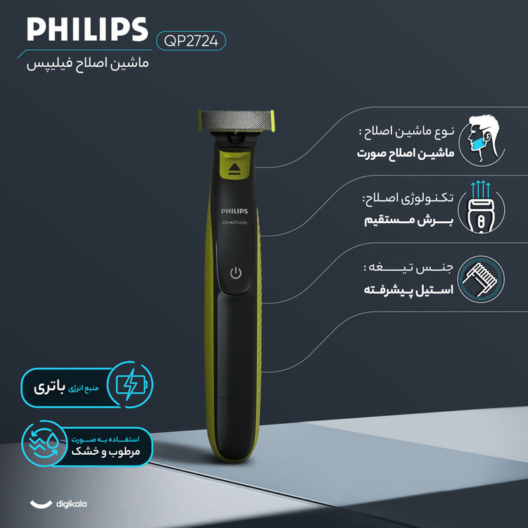 ماشین اصلاح موی صورت فیلیپس مدل QP2724 با تیغه استیل پیشرفته، اصلاح صفر زن با اندازه 0.1 میلیمتر، ضد آب، شارژی با باتری نیکلی هیدرید فلزی، قابلیت اصلاح تر و خشک، همراه با 3 عدد شانه قابل تنظیم، وزن 250 گرم