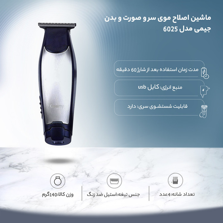 ماشین اصلاح موی سر و صورت و بدن جیمی مدل 6025 با تیغه استیل ضد زنگ، باتری 600 میلیآمپر ساعت، شارژ USB و شانه قابل تنظیم دستی 1 تا 3 میلیمتر و طراحی ارگونومیک
