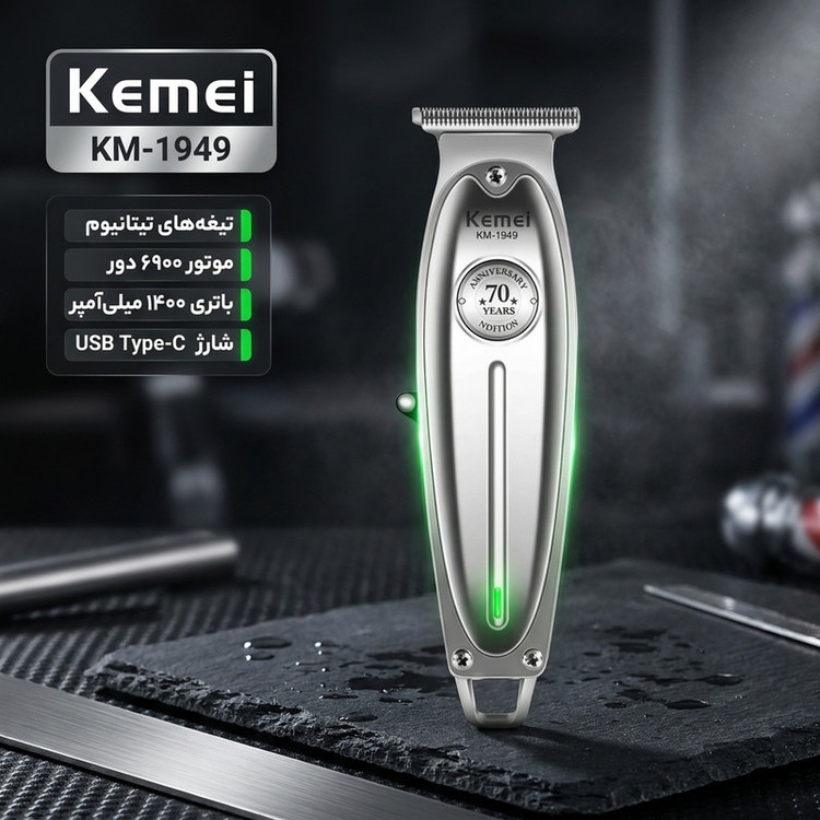 ماشین اصلاح موی صورت و بدن کیمی مدل KM-1949 با تیغههای 3تایی تیتانیوم، سرعت موتور 6900 دور در دقیقه، باتری 1400 میلیآمپر ساعت، شارژ USB Type-C، طراحی ارگونومیک و قابلیت تنظیم سرعت و طول اصلاح