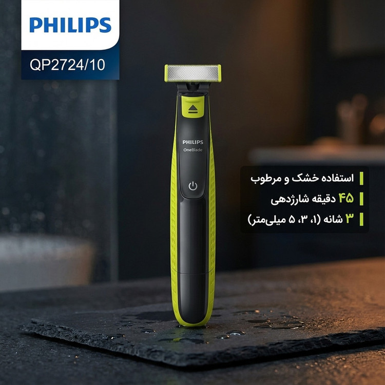 ماشین اصلاح موی صورت فیلیپس مدل QP2724/10 با قابلیت استفاده خشک و مرطوب، ضدآب، تیغه استیل ضدزنگ کربن ضدحساسیت، سیستم محافظت دوگانه، سه شانه 1، 3 و 5 میلیمتری، شارژ 8 ساعت و عمر تیغه 4 ماه