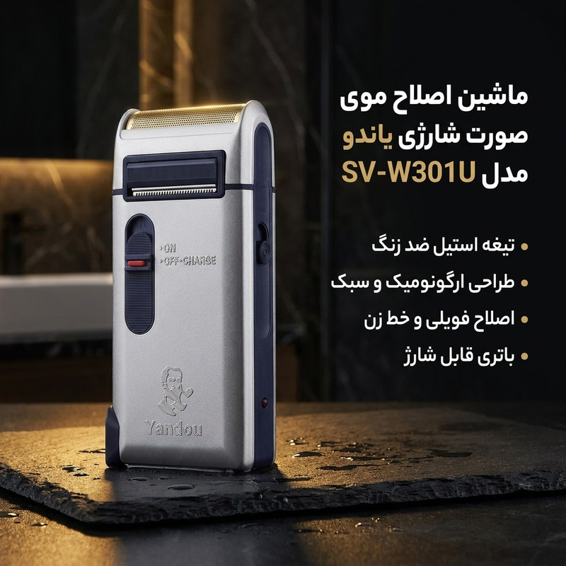 ماشین اصلاح موی صورت شارژی یاندو مدل SV-W301U با تیغه استیل ضد زنگ، طراحی ارگونومیک و سبک، قابلیت اصلاح فویلی، خط زن و صفر زن، باتری قابل شارژ با 30 دقیقه زمان استفاده پس از هر بار شارژ کامل، مناسب استفاده ساده و مسافرتی