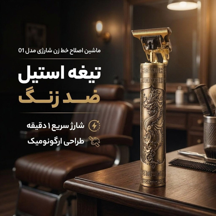 ماشین اصلاح خط زن شارژی مدل 01 با تیغه استیل ضد زنگ، وزن 150 گرم، مدت زمان شارژ سریع 1 دقیقه، زمان استفاده پس از شارژ 3 دقیقه، همراه با برس تمیزکننده، روغن و شانه