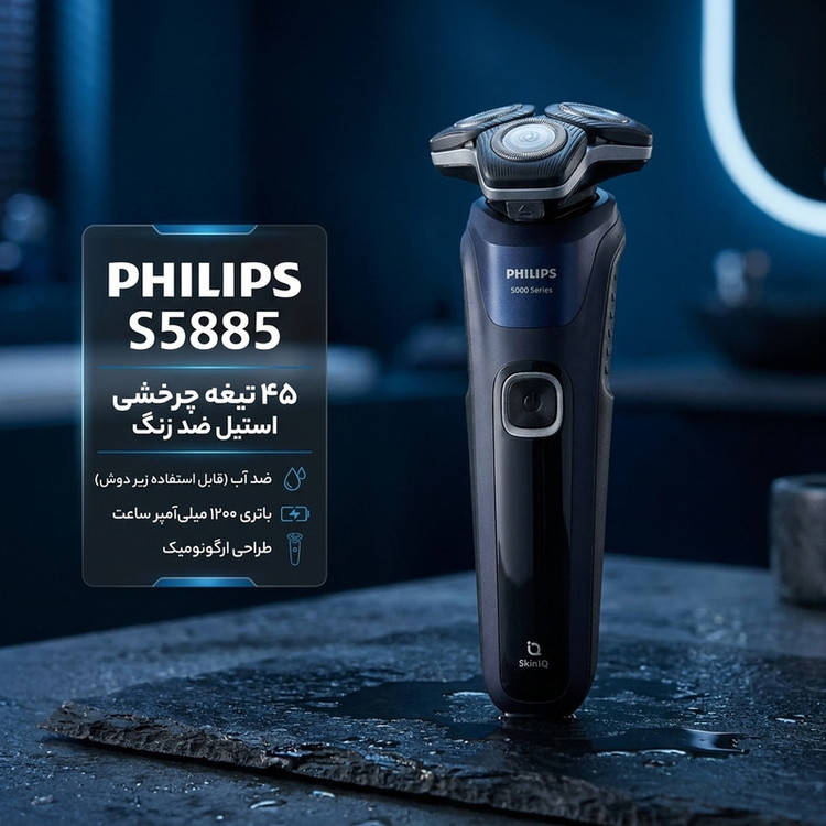 ماشین اصلاح موی صورت فیلیپس مدل S5885 با 45 تیغه چرخشی، باتری 1200 میلیآمپر ساعت، شارژ USB، ضدآب و طراحی ارگونومیک و شانه قابل تنظیم دستی