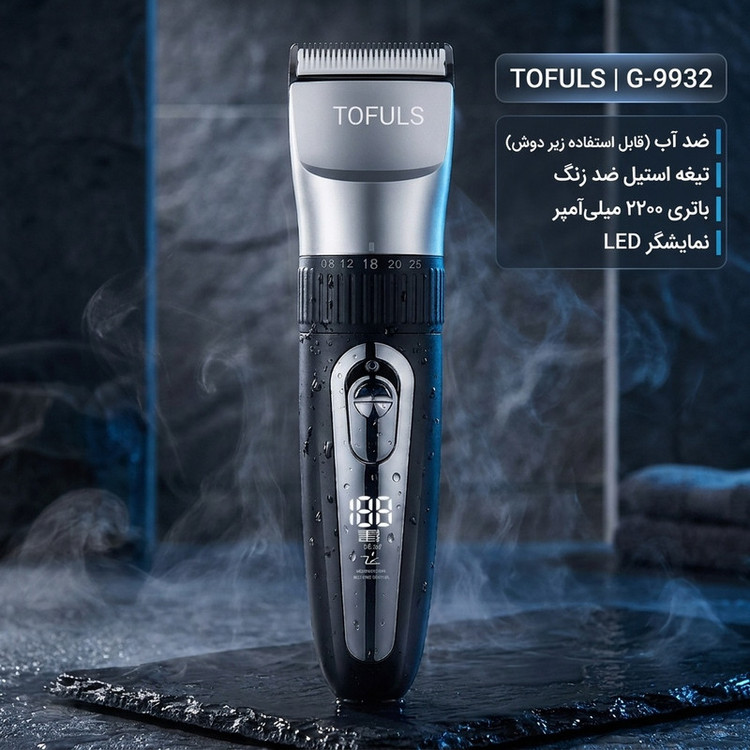 ماشین اصلاح صورت و بدن شارژی توفولز مدل G-9932 با تیغه استیل ضد زنگ، باتری لیتیوم یونی 2200 میلیآمپری، 6 طول برش، 2 سطح قدرت، طراحی ارگونومیک و ضد آب با نمایشگر LED و قابلیت استفاده زیر دوش
