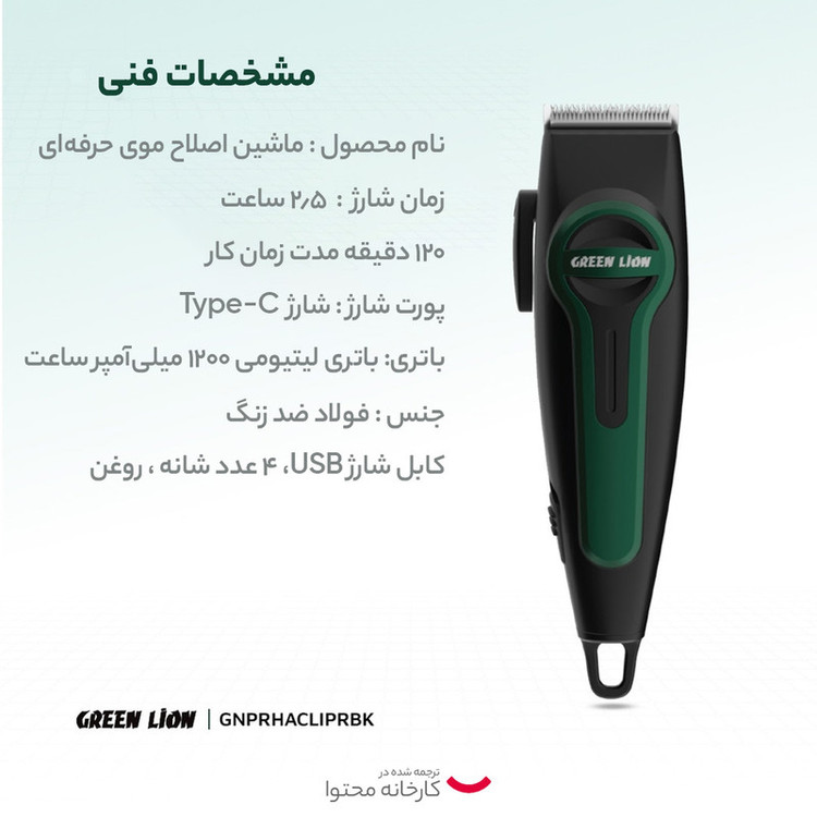 ماشین اصلاح موی سر و صورت گرین لاین مدل Professional Hair Clipper باتری 1200 میلیآمپر، استفاده بیسیم تا 120 دقیقه، شارژ سریع، تیغه استیل ضد زنگ، 4 شانه، طراحی ارگونومیک و نمایشگر LED میزان شارژ