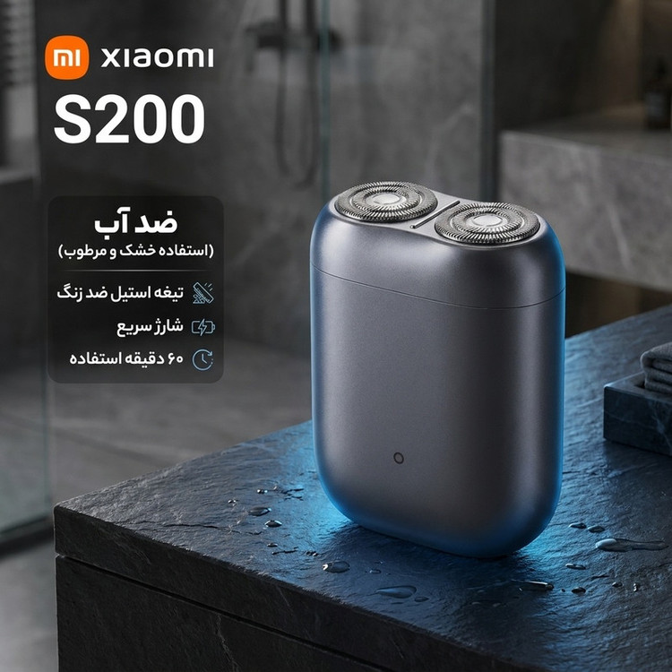 ماشین اصلاح موی صورت شارژی شیائومی مدل S200 با تیغه استیل ضد زنگ، طراحی ارگونومیک، ضد آب، قابلیت استفاده خشک و مرطوب، شارژ سریع و مدت استفاده 60 دقیقه