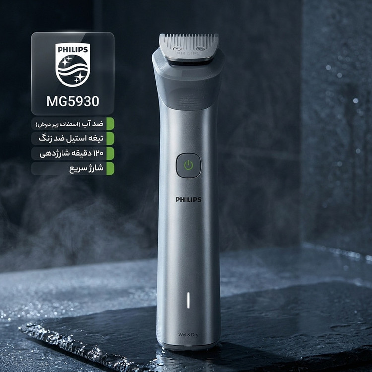 ماشین اصلاح موی صورت و بدن فیلیپس مدل MG5930 با تیغه استیل ضد زنگ، طراحی ارگونومیک، ضد آب، شارژ سریع، نمایش وضعیت باتری، مدت استفاده 120 دقیقه، وزن 300 گرم
