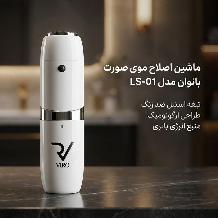 ماشین اصلاح موی صورت بانوان مدل LS-01 با تیغه استیل ضد زنگ، طراحی ارگونومیک، منبع انرژی باتری غیرقابل شارژ، مناسب اصلاح صورت، چانه و بالای لب