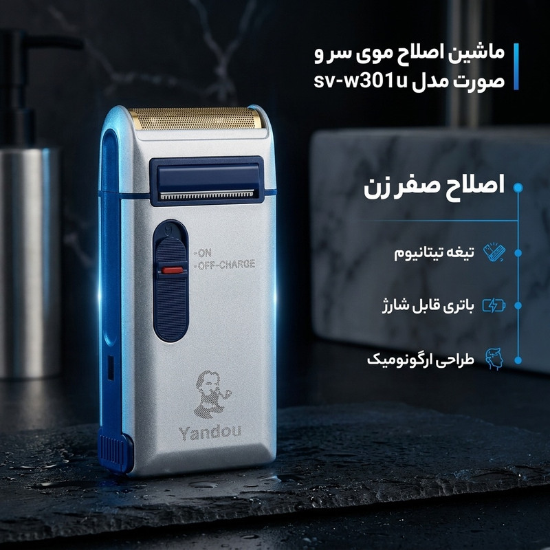 ماشین اصلاح موی سر و صورت مدل sv-w301u، طراحی ارگونومیک، قابلیت اصلاح با شماره صفر، منبع انرژی با باتری، تکنولوژی اصلاح به صورت برش مستقیم