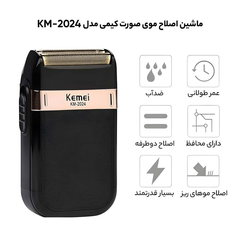 ماشین اصلاح موی صورت کیمی مدل KM-2024 با تیغههای استیل ضد زنگ خودتیزشونده، استفاده در حالت خشک و مرطوب، طراحی ارگونومیک، ضد آب، باتری لیتیوم یون با ظرفیت 600 میلیآمپر ساعت و شارژ USB