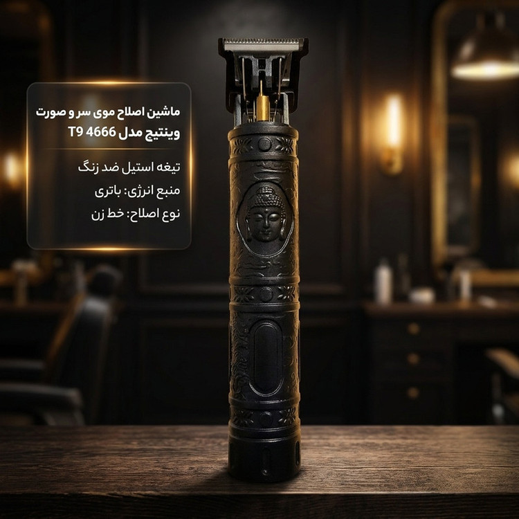 ماشین اصلاح موی سر و صورت وینتیج مدل T9 با تیغه استیل ضد زنگ، منبع انرژی باتری لیتیوم یون، چهار شانه 1.5 تا 4 میلیمتری، شارژر USB، برس تمیزکننده و روغن
