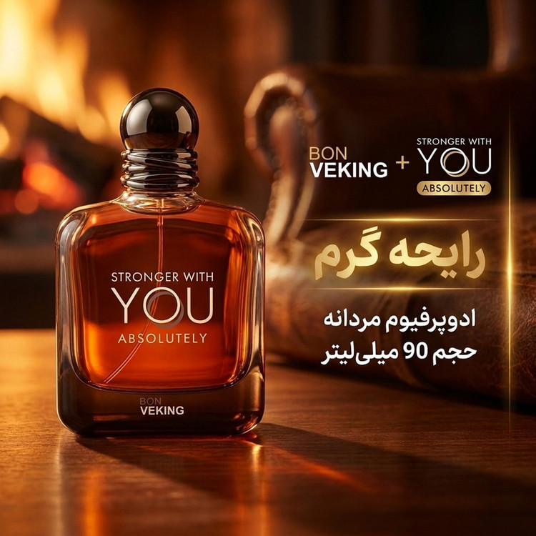 ادوپرفیوم مردانه بن وکینگ مدل استرانگر ویت یو ابسلوتلی با رایحه گرم حجم 90 میلیلیتر