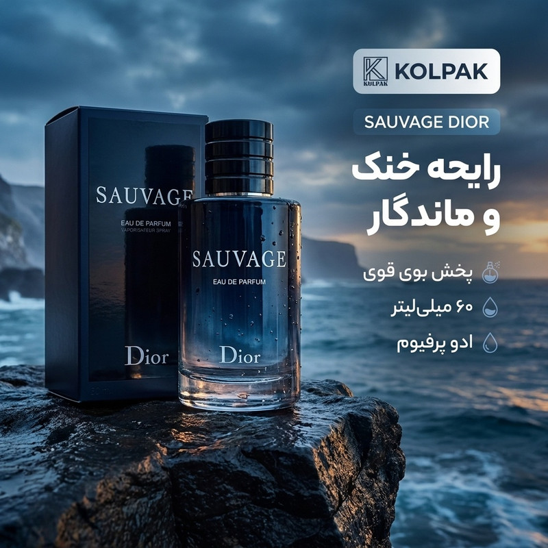 ادو پرفیوم مردانه کلپک مدل ساواج دیور با رایحه خنک حجم 60 میلی لیتر