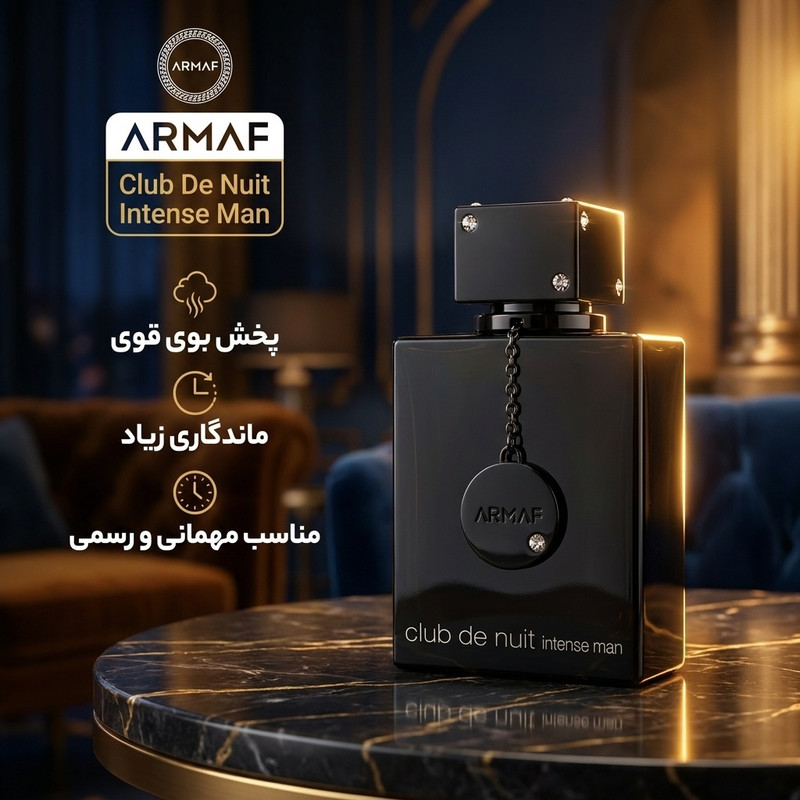 ادو تویلت مردانه آرماف مدل Club De Nuit Intense Man حجم 105 میل لیتر