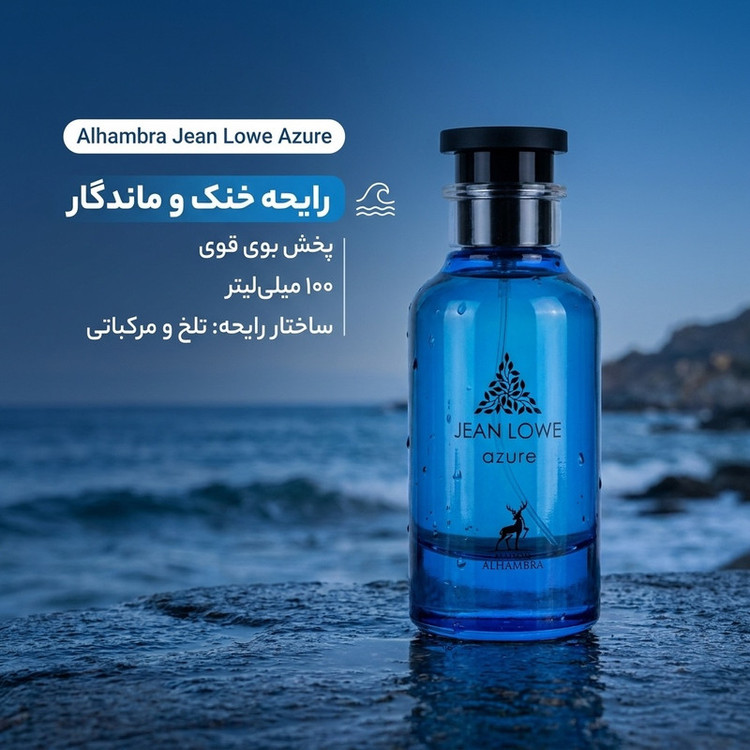 ادو پرفیوم مردانه الحمبرا مدل جین لوو آزور با رایحه خنک حجم 100 میلی لیتر