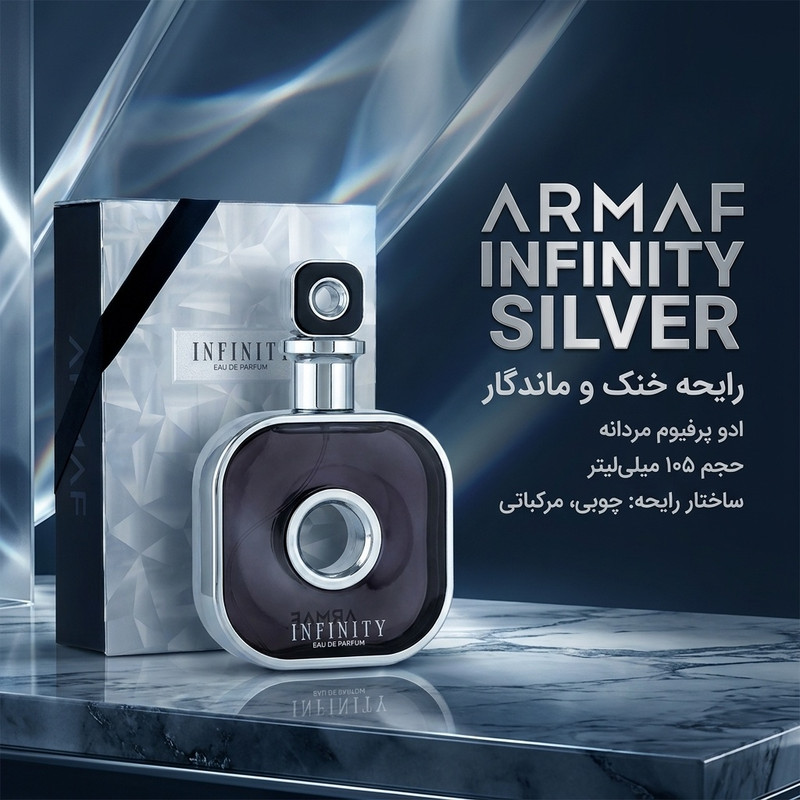 ادو پرفیوم مردانه آرماف مدل Infinity Silver با رایحه خنک حجم 105 میلی لیتر