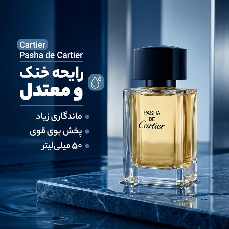 ادو پرفیوم مردانه کلپک مدل کارتیر پاشا با رایحه خنک حجم 50 میلی لیتر