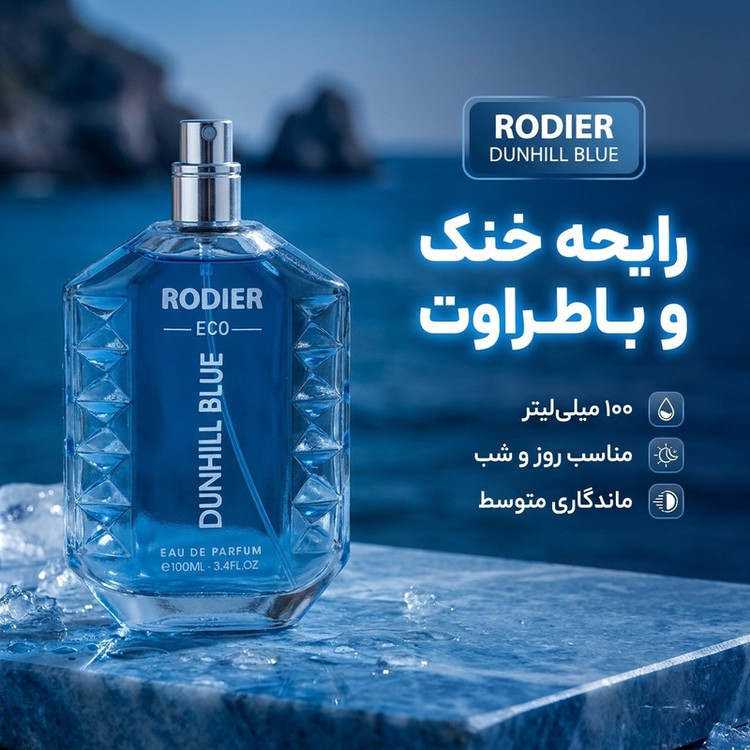 ادوپرفیوم مردانه رودیر مدل DUNHILL BLUE با رایحه خنک حجم 100 میلی لیتر