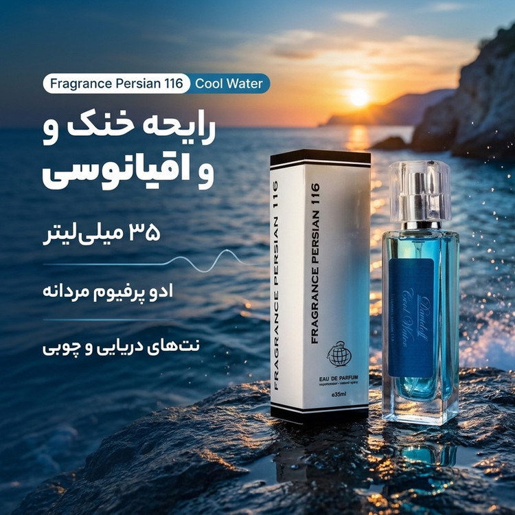 ادو پرفیوم مردانه فراگرنس پرشیا 116 مدل دایویدف کول واتر با رایحه خنک حجم 35 میلی لیتر