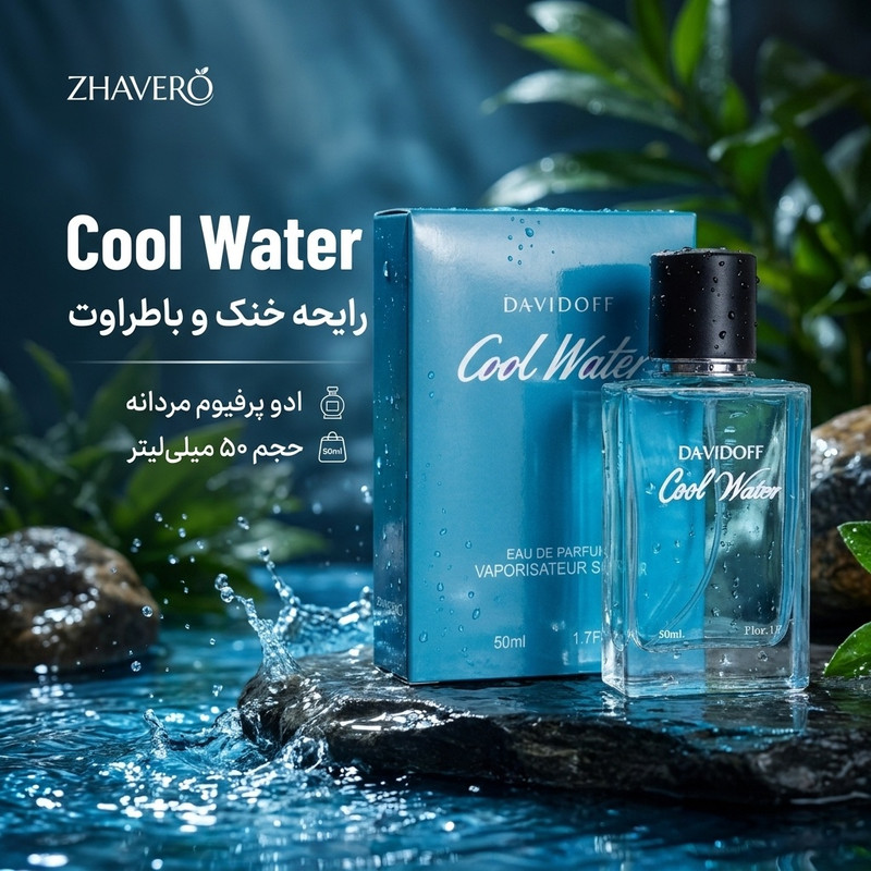 ادو پرفیوم مردانه ژاورو مدل کول واتر با رایحه خنک حجم 50 میلی لیتر
