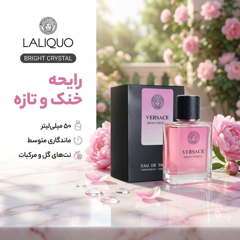 ادوپرفیوم زنانه لالیکو مدل ورساچه برایت کریستال با رایحه خنک حجم 50 میلیلیتر