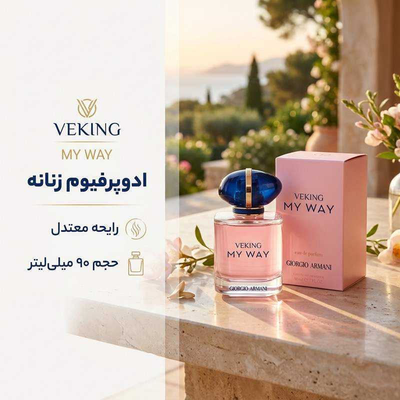 ادوپرفیوم زنانه وکینگ مدل مای وی MY WAY با رایحه معتدل حجم ۹۰ میلی لیتر