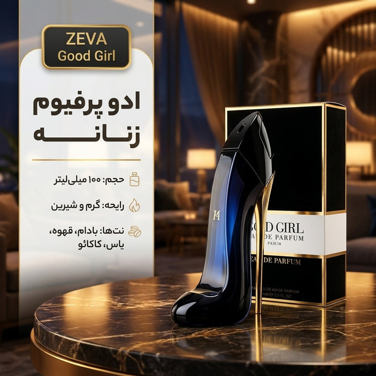 ادو پرفیوم زنانه زوا مدل گودگرل حجم 100 میلی لیتر