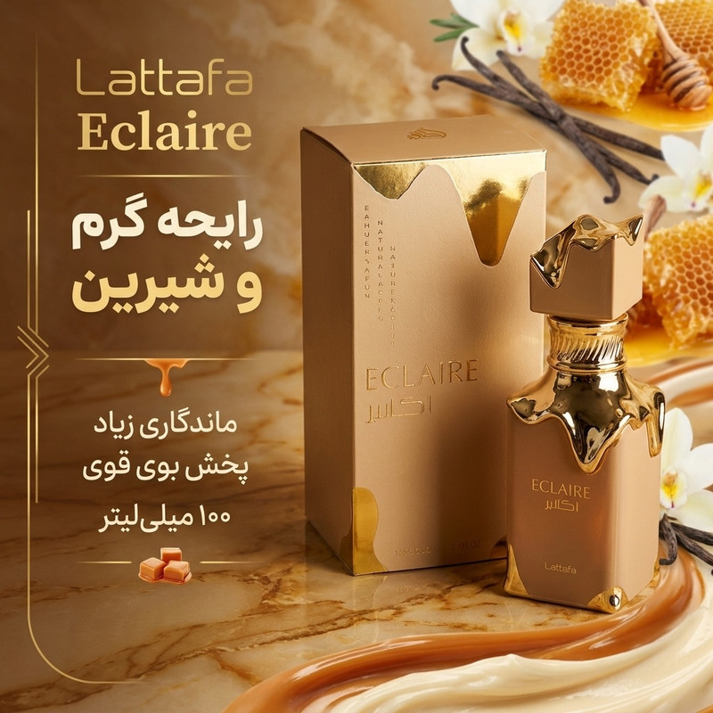 ادوپرفیوم زنانه لطافه مدل اکلایر eclaire با رایحه گرم حجم 100 میلیلیتر