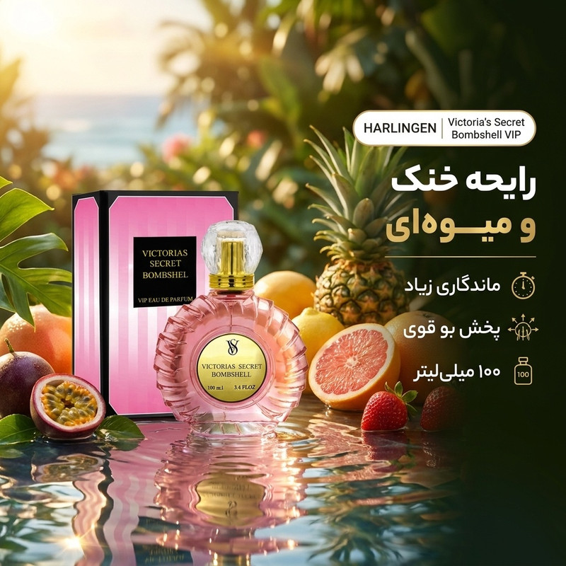 ادوپرفیوم زنانه هارلینگن مدل ویکتوریا سکرت بامب شل کد VIP با رایحه خنک حجم 100 میلیلیتر