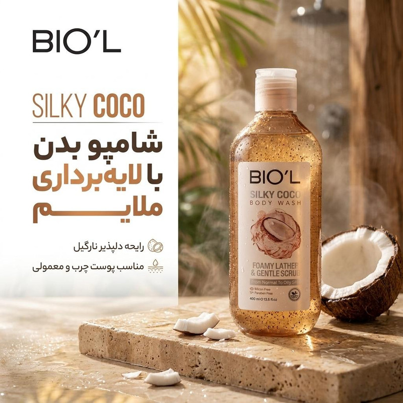 شامپو بدن بیول مدل Silky Coco با رایحه نارگیل مناسب برای پوست چرب و معمولی حجم 400 میلی لیتر