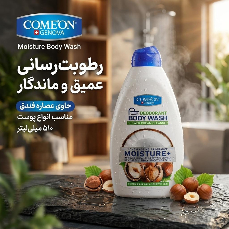 شامپو بدن کامان مدل Moisture حجم 510 میلی لیتر