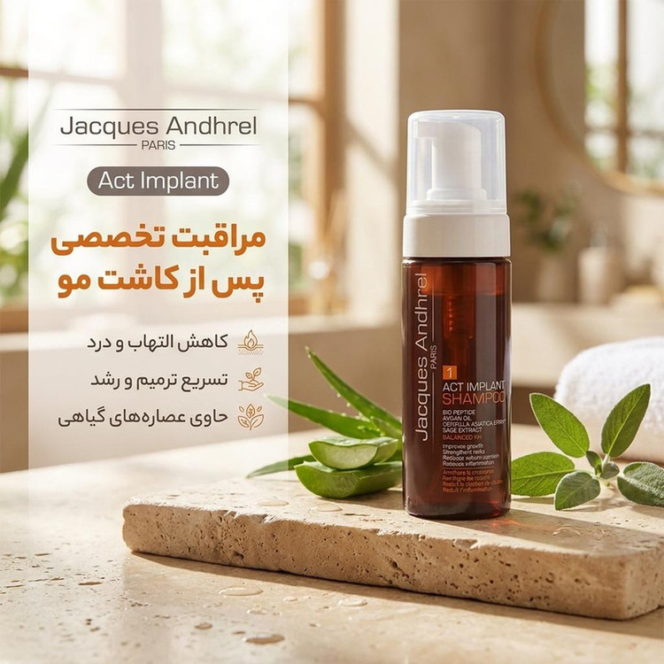 شامپو پس از کاشت مو ژاک آندرل پاریس مخصوص انواع مو، حجم 150 میلیلیتر مدل Act Implant، حاوی ویتامین C، آلوئهورا و روغن آرگان، ضدشوره، کاهش درد، تورم و التهاب با عصاره گیاه مریم گلی و پوست لیمو