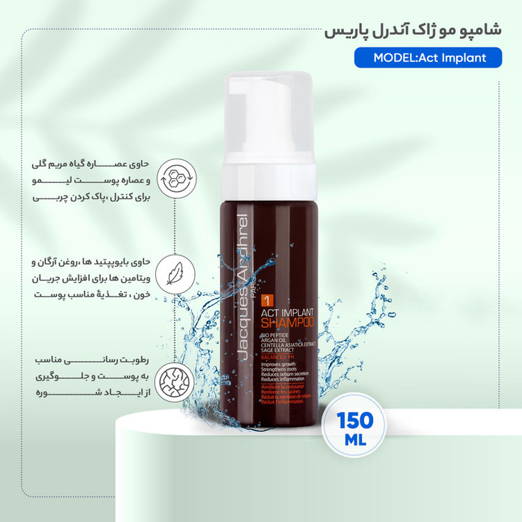 شامپو پس از کاشت مو ژاک آندرل پاریس مخصوص انواع مو، حجم 150 میلیلیتر مدل Act Implant، حاوی ویتامین C، آلوئهورا و روغن آرگان، ضدشوره، کاهش درد، تورم و التهاب با عصاره گیاه مریم گلی و پوست لیمو