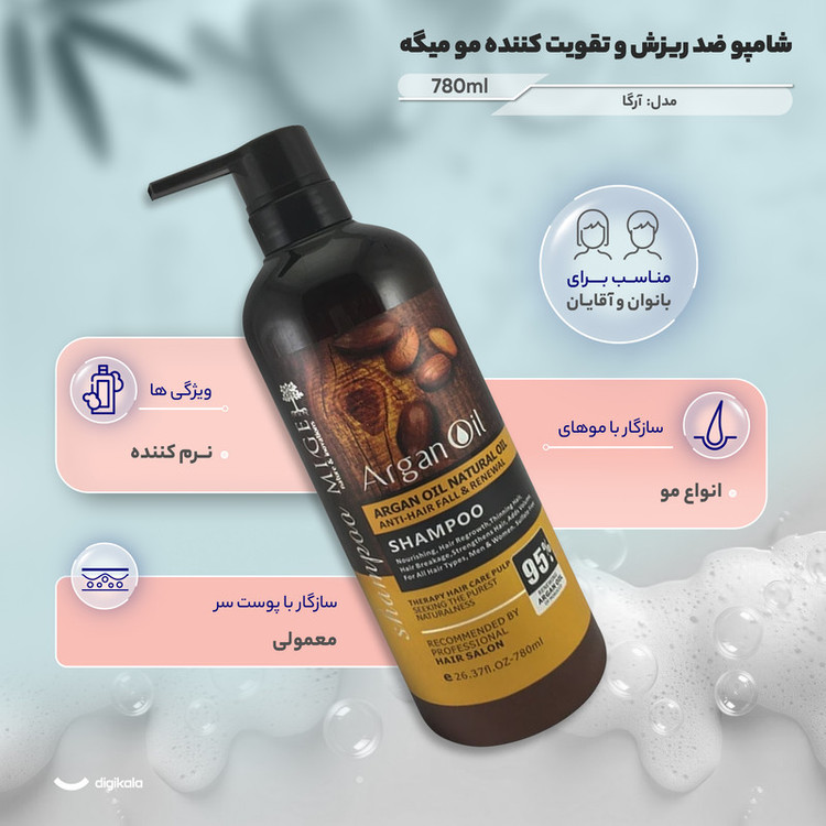 شامپو ضد ریزش و تقویت کننده مو میگه مخصوص پوست سر معمولی و سازگار با انواع مو، حجم 780 میلیلیتر مدل آرگان، حاوی ویتامین E، دارای روغن آرگان، با قابلیت نرم کننده، با عصاره بادام