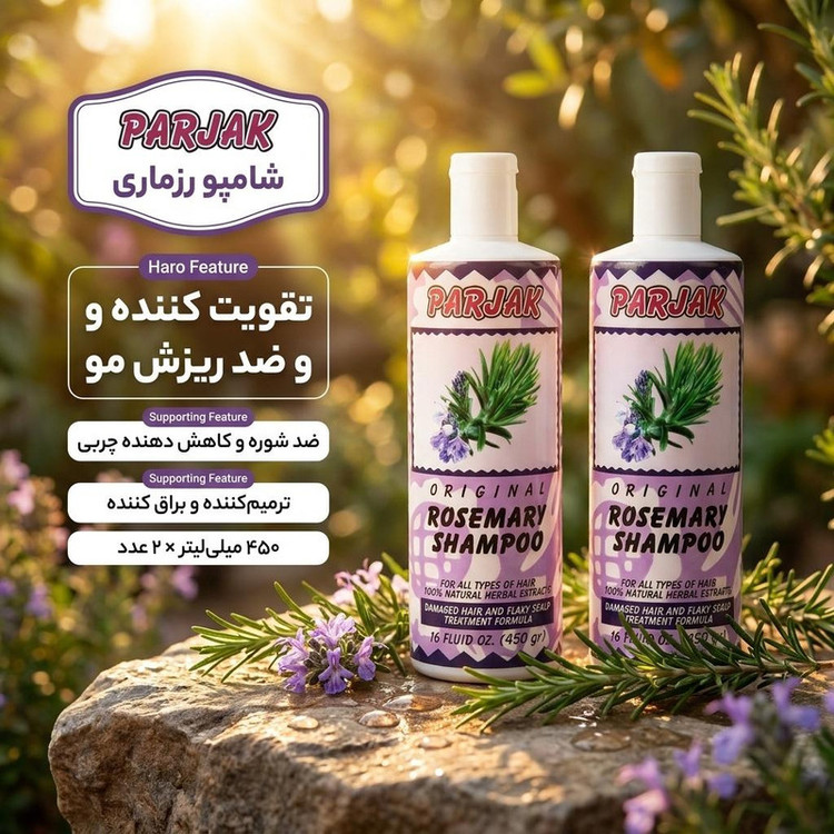 شامپو مو پرژک مدل رزماری حجم 450 میلیلیتر کاهش دهنده چربی، ضد شوره، ترمیمکننده، براق کننده، جلوگیری از ریزش مو و تقویت کننده پیاز مو بسته 2 عددی