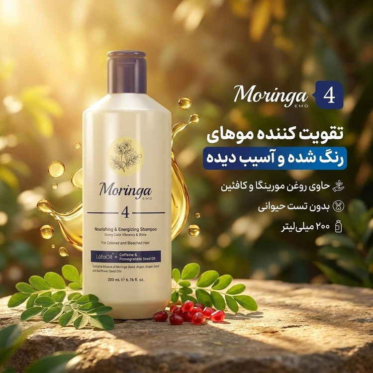 شامپو مو مورینگا امو مدل 04 حجم 200 میلیلیتر مناسب موهای رنگ شده و آسیب دیده، تقویت کننده، بدون تست حیوانی