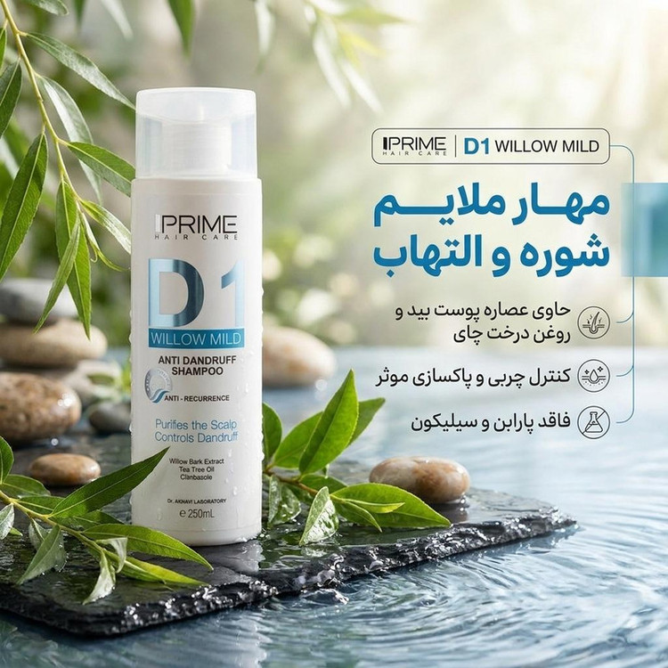 شامپو ضدشوره ملایم پریم مخصوص موهای معمولی، حجم 250 میلیلیتر مدل D1 Willow Mild، بدون پارابن، شفافکننده، درخشانکننده و ضدالتهاب با عصاره روغن چای و پوست درخت بید
