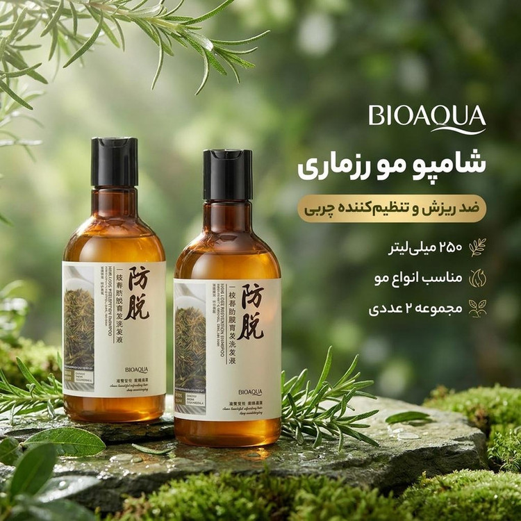 شامپو مو بایو آکوا مدل رزماری حجم 250 میلیلیتر، تنظیمکننده چربی پوست سر، ضد ریزش، مناسب انواع مو، مجموعه 2 عددی