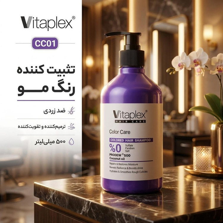 شامپو تثبیت کننده رنگ مو ویتاپلکس مدل CC01 حجم 500 میلیلیتر، مناسب موهای رنگ شده، آسیب دیده و وزدار، نرمکننده، لطافتبخش، ضد زردی، تقویتکننده و ترمیمکننده