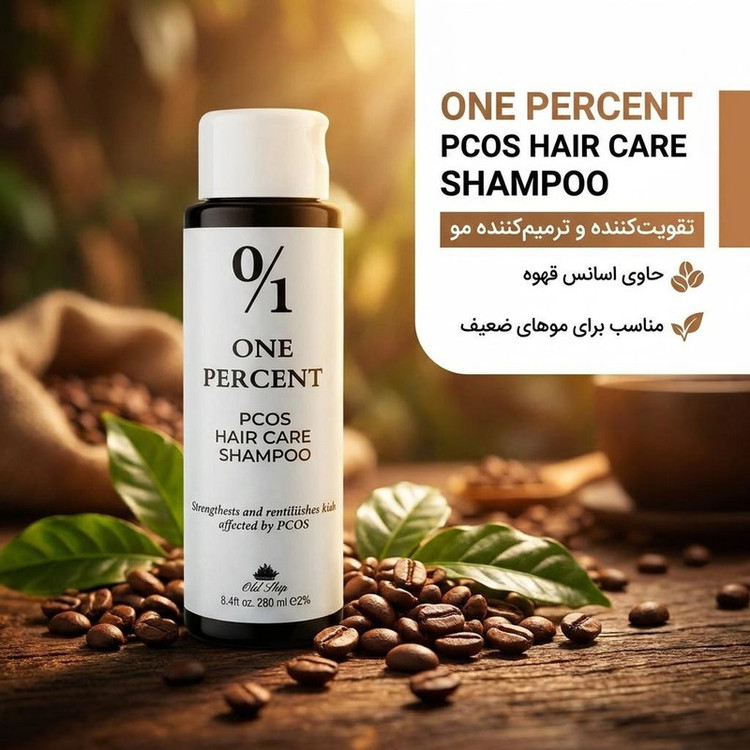 شامپو مراقبت از مو وان پرسنت مدل pcos با اسانس قهوه، تقویتکننده، نرمکننده، ترمیمکننده و محافظت کامل مو و پوست سر حجم 250 میلیلیتر